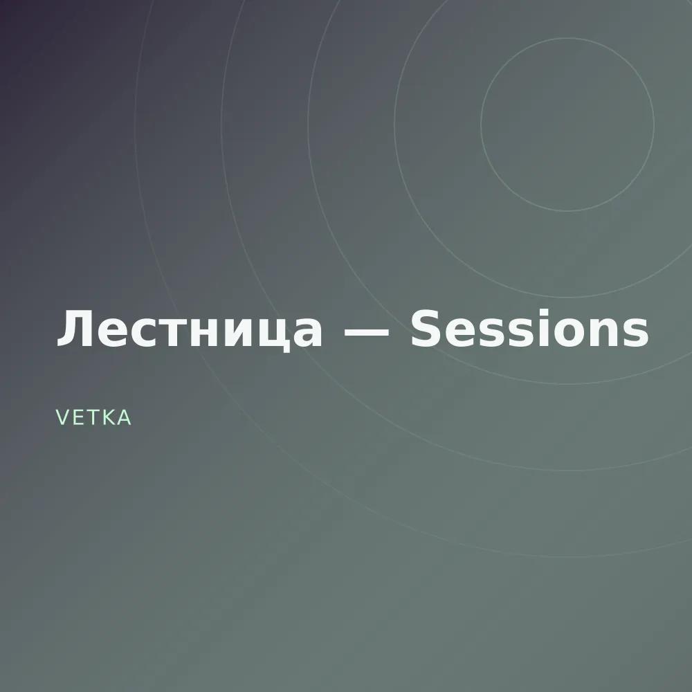Лестница — Sessions