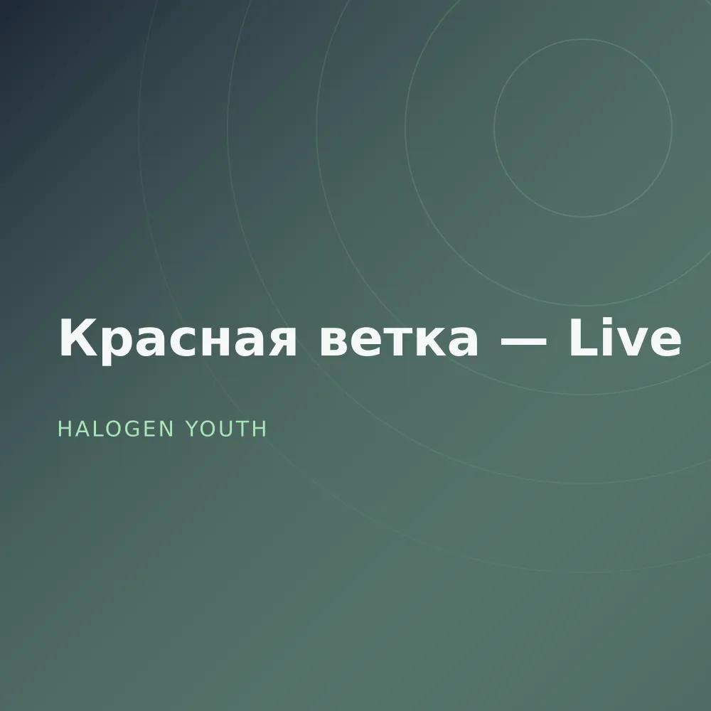 Красная ветка — Live