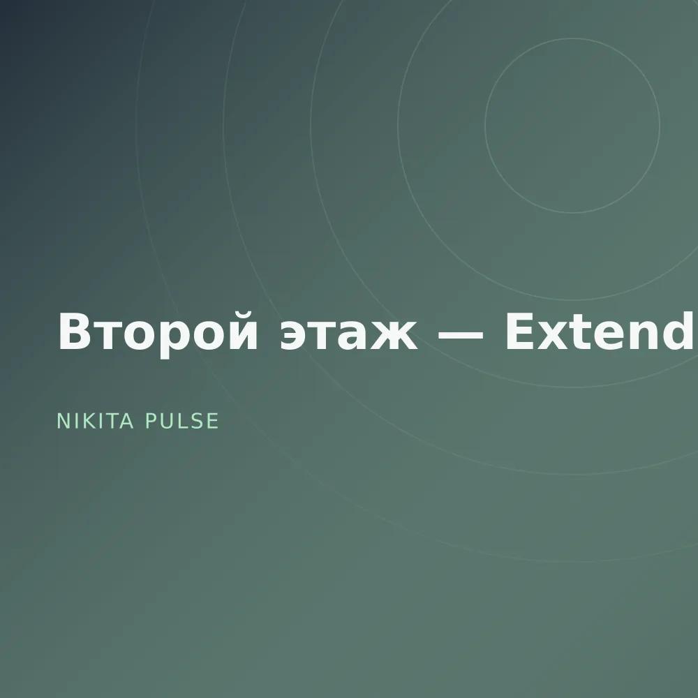 Второй этаж — Extended