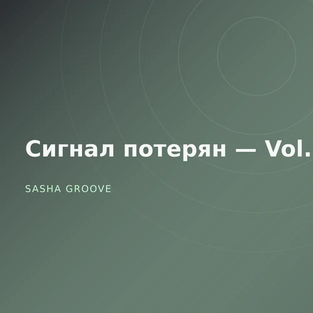 Сигнал потерян — Vol. 3