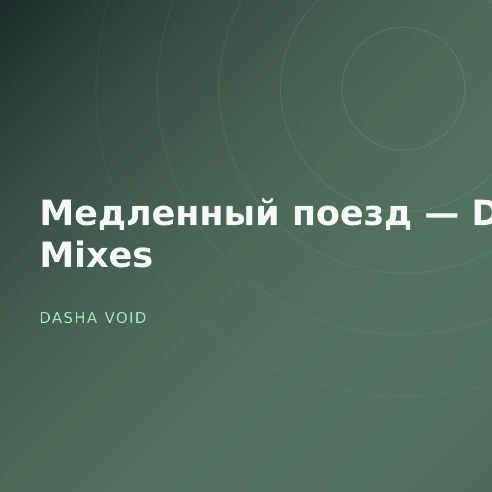 Медленный поезд — Dub Mixes