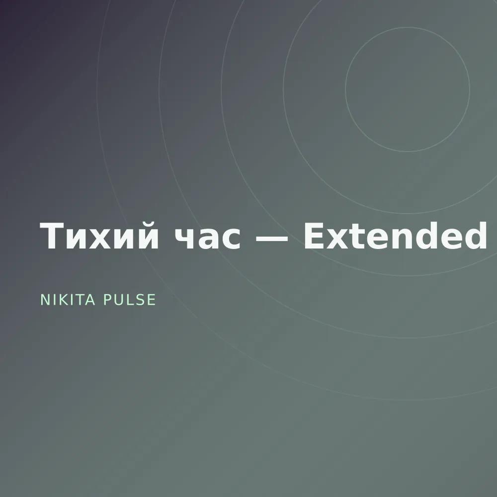 Тихий час — Extended