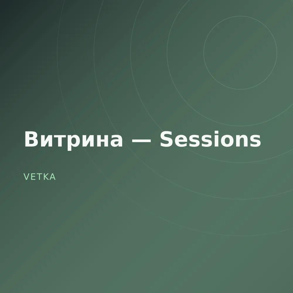 Витрина — Sessions