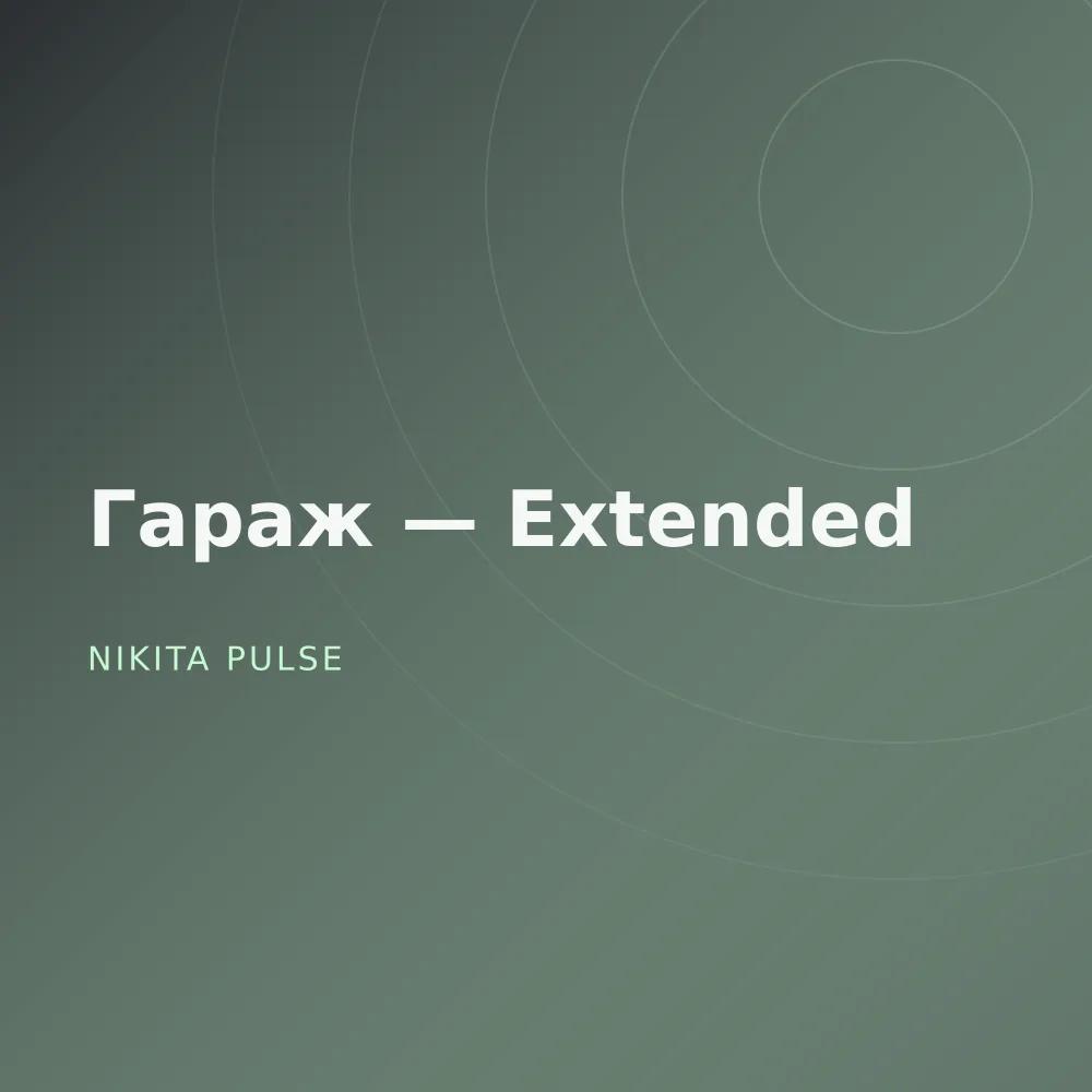 Гараж — Extended