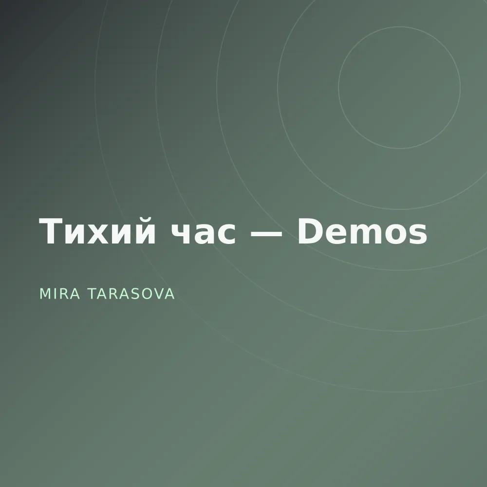 Тихий час — Demos