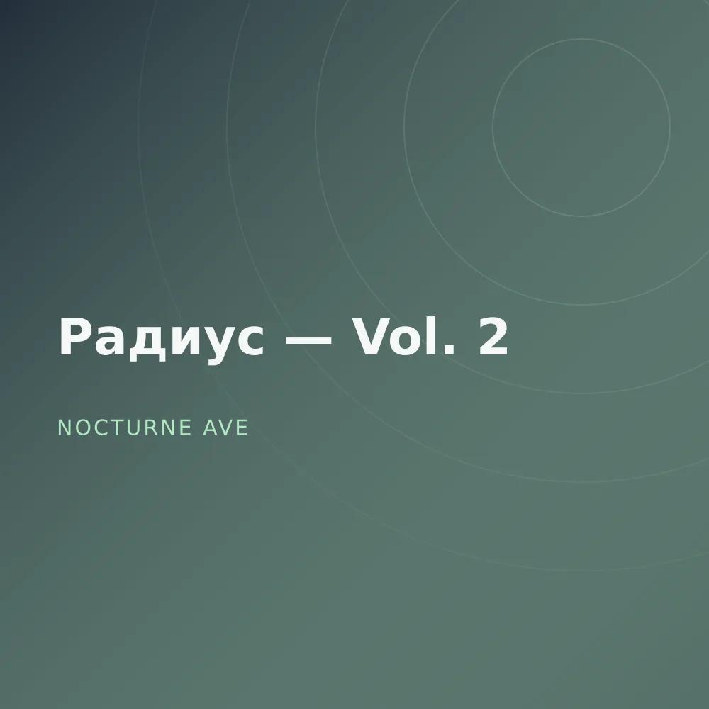 Радиус — Vol. 2