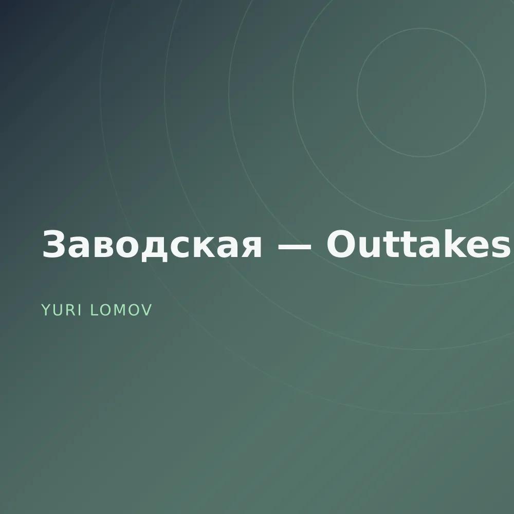 Заводская — Outtakes