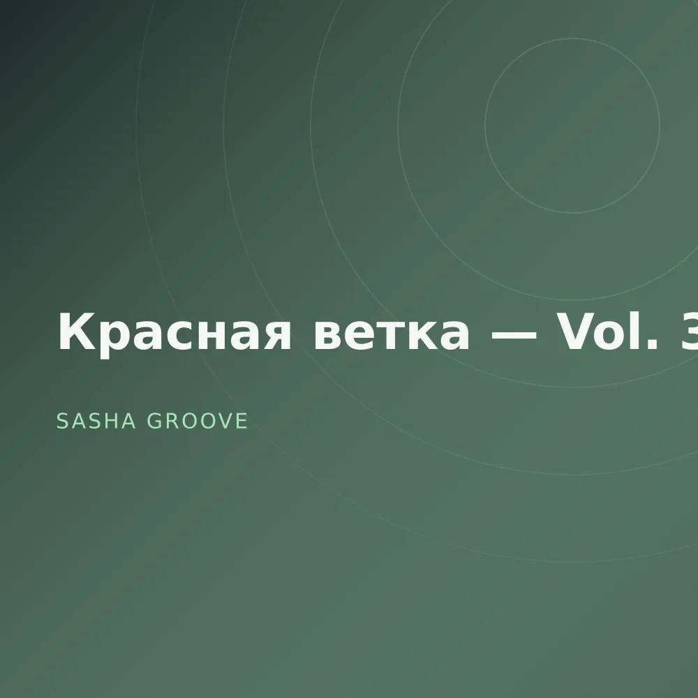 Красная ветка — Vol. 3