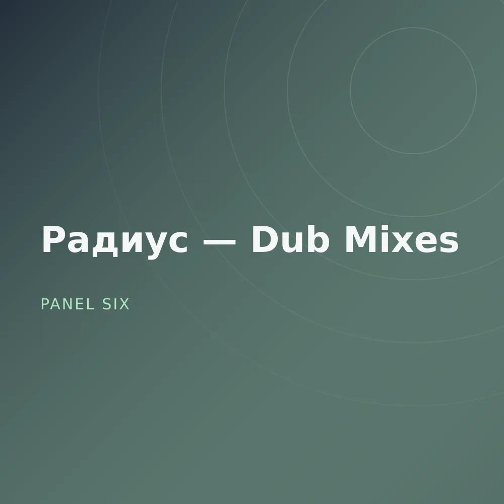 Радиус — Dub Mixes