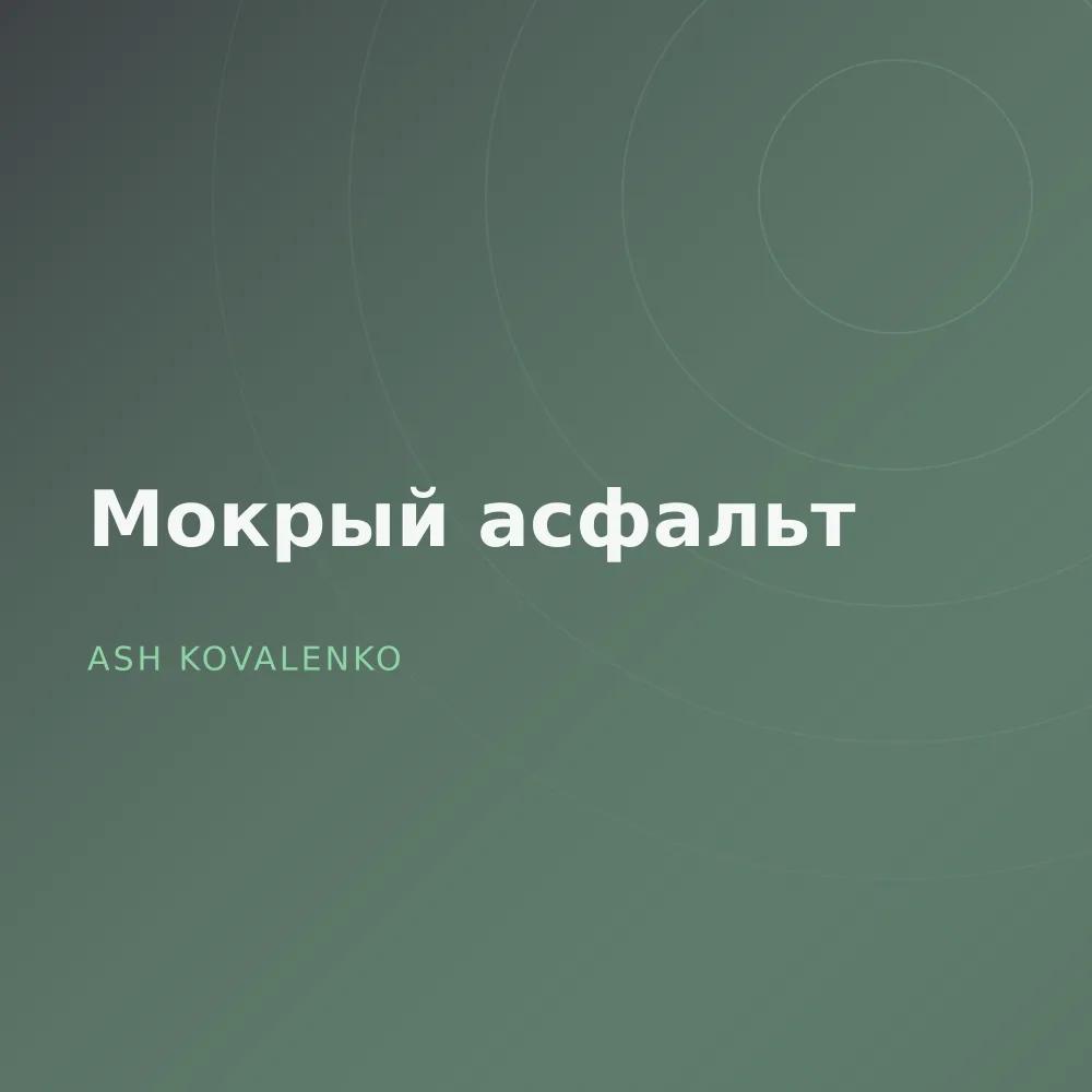 Мокрый асфальт