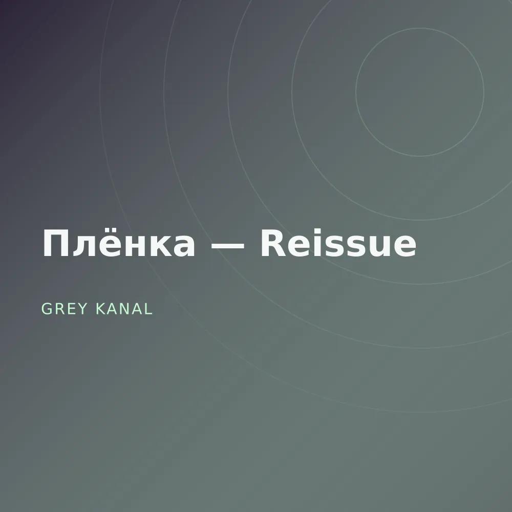 Плёнка — Reissue