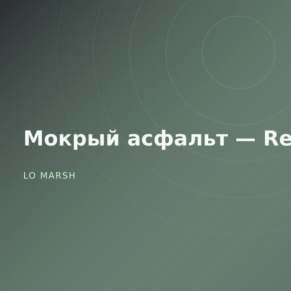 Мокрый асфальт — Reworks