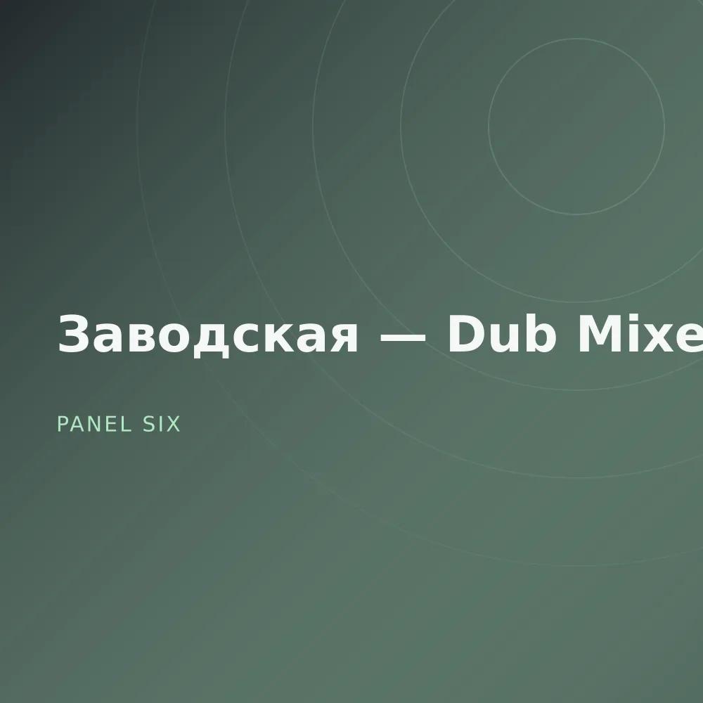 Заводская — Dub Mixes