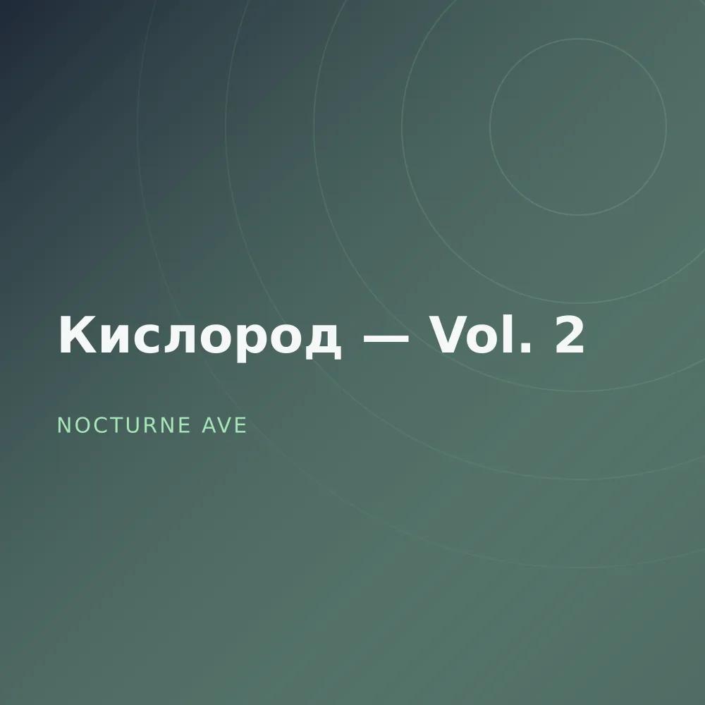 Кислород — Vol. 2