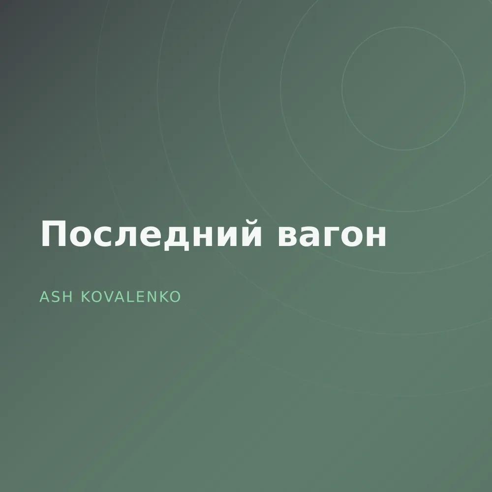 Последний вагон