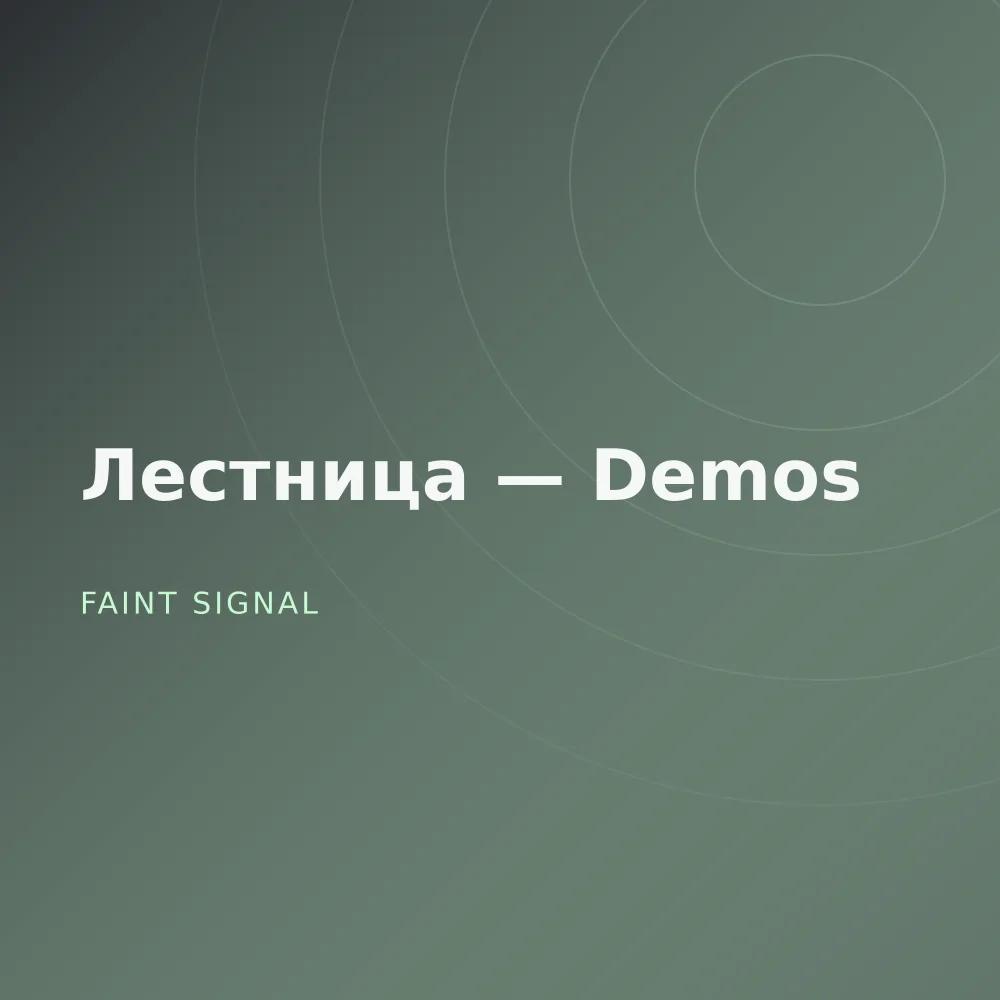 Лестница — Demos