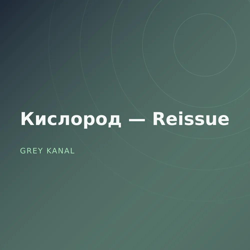 Кислород — Reissue