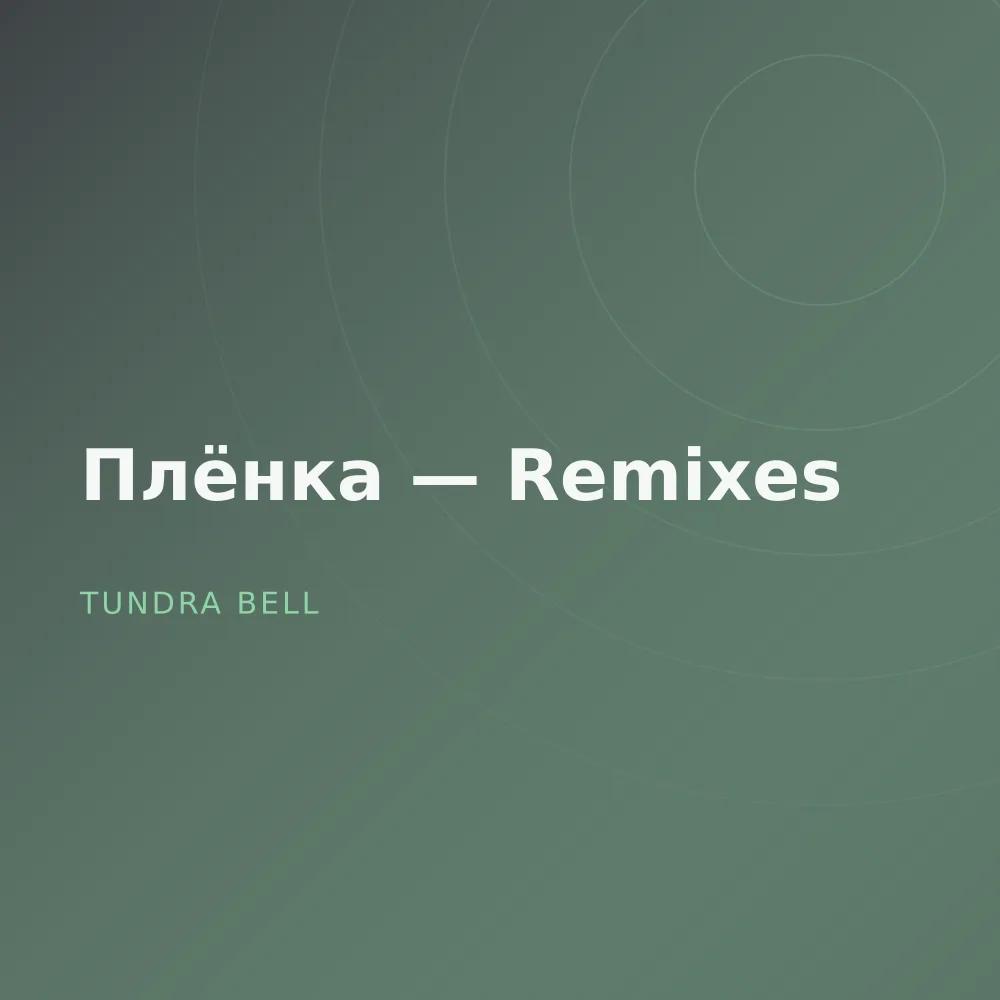 Плёнка — Remixes