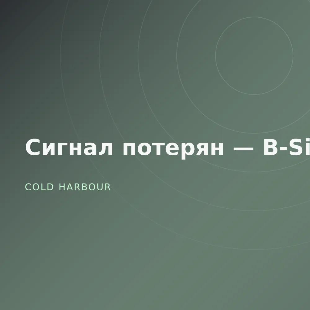 Сигнал потерян — B-Sides