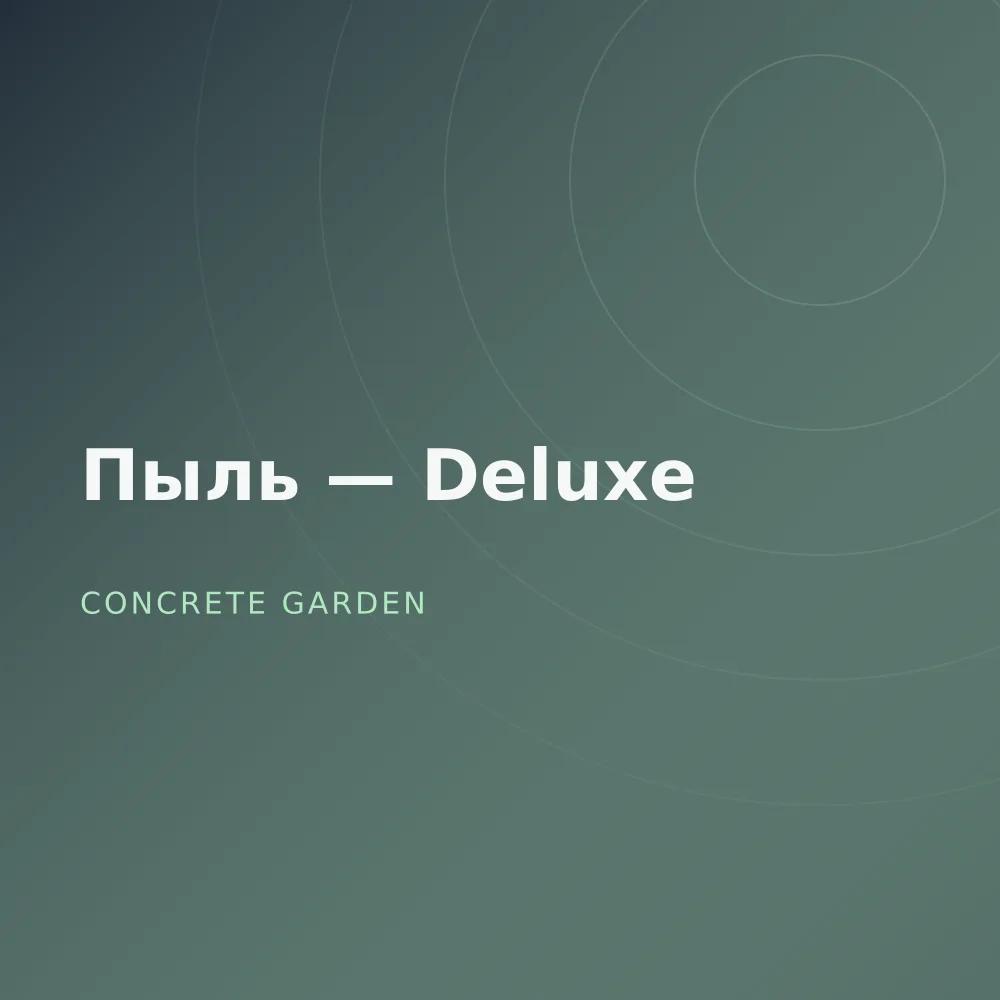 Пыль — Deluxe