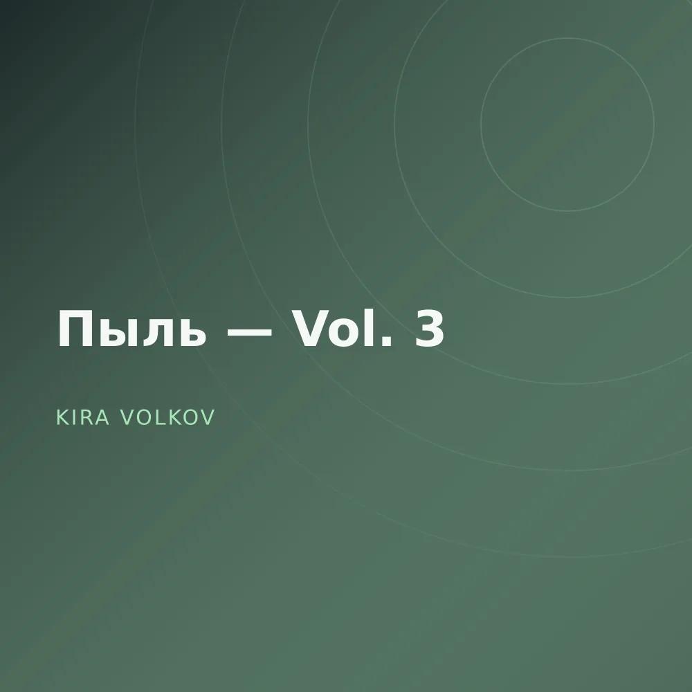 Пыль — Vol. 3