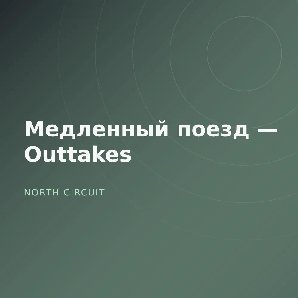 Медленный поезд — Outtakes