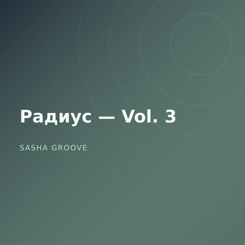 Радиус — Vol. 3