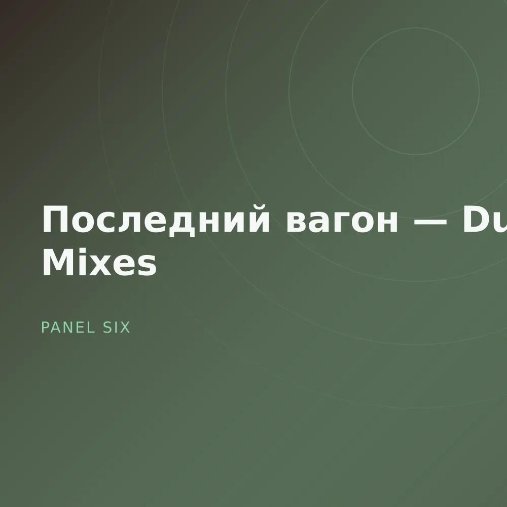 Последний вагон — Dub Mixes