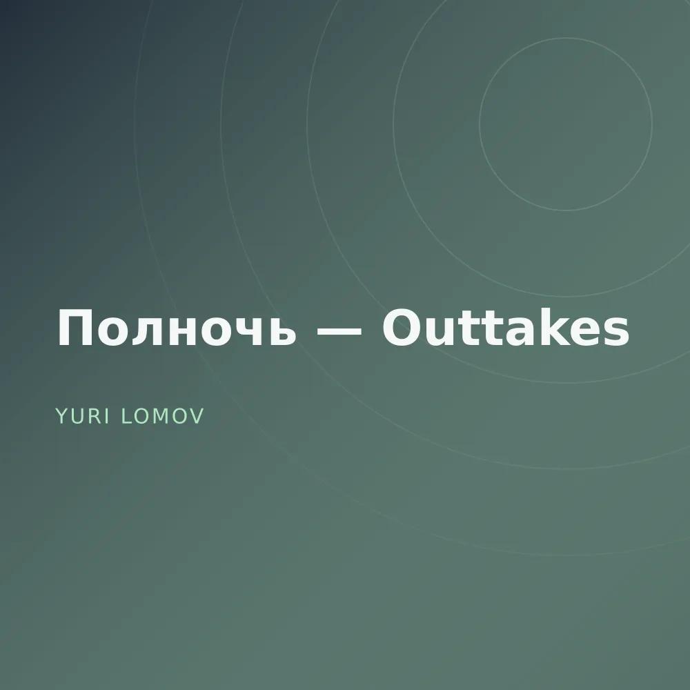Полночь — Outtakes