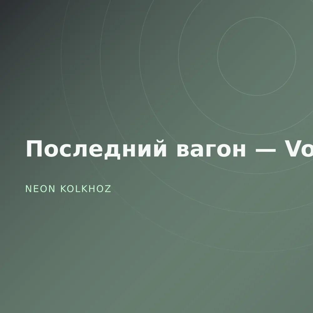 Последний вагон — Vol. 2