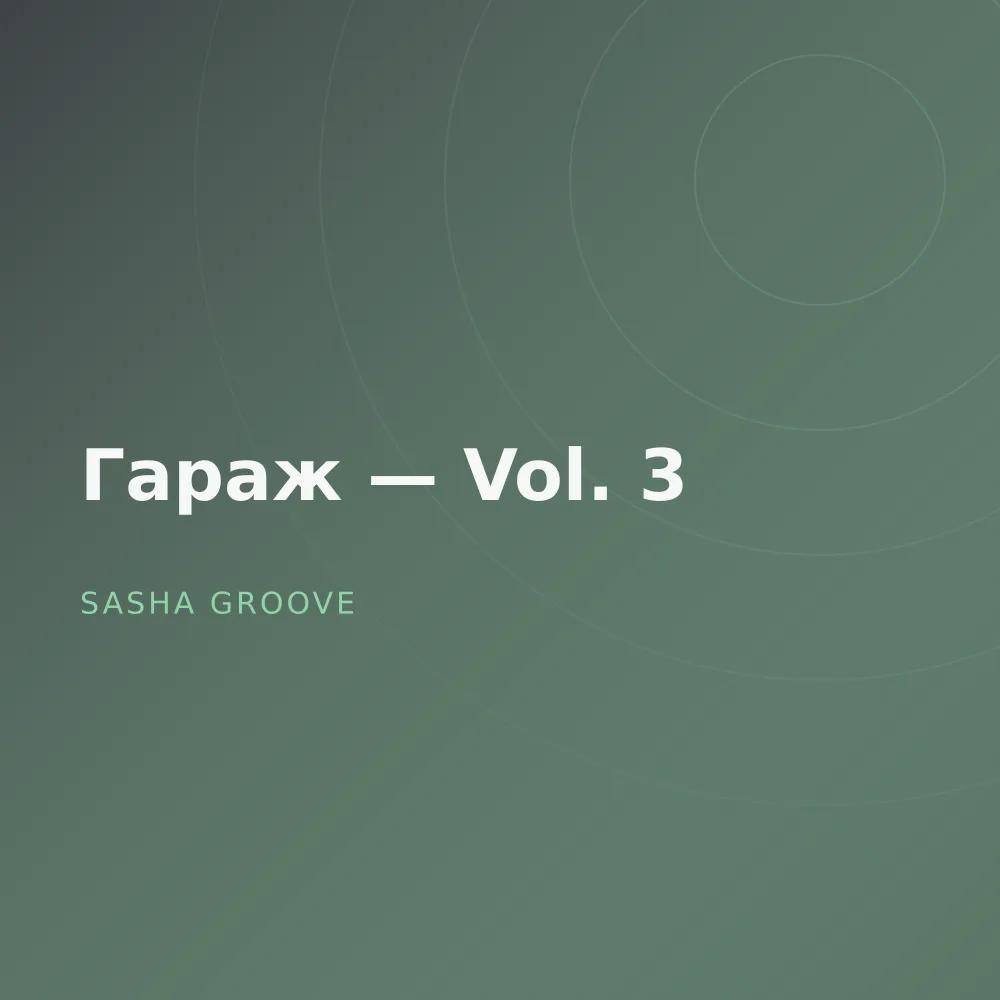 Гараж — Vol. 3