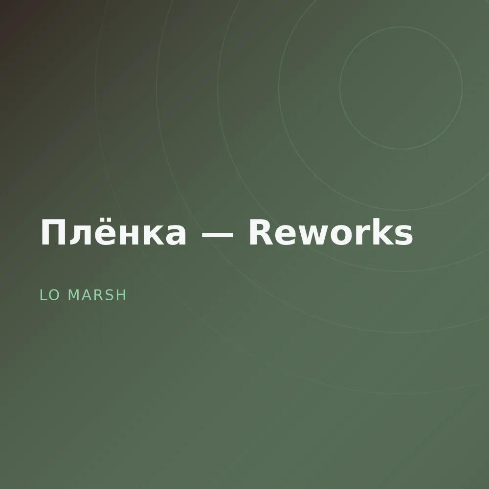 Плёнка — Reworks