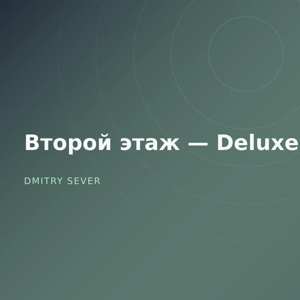 Второй этаж — Deluxe