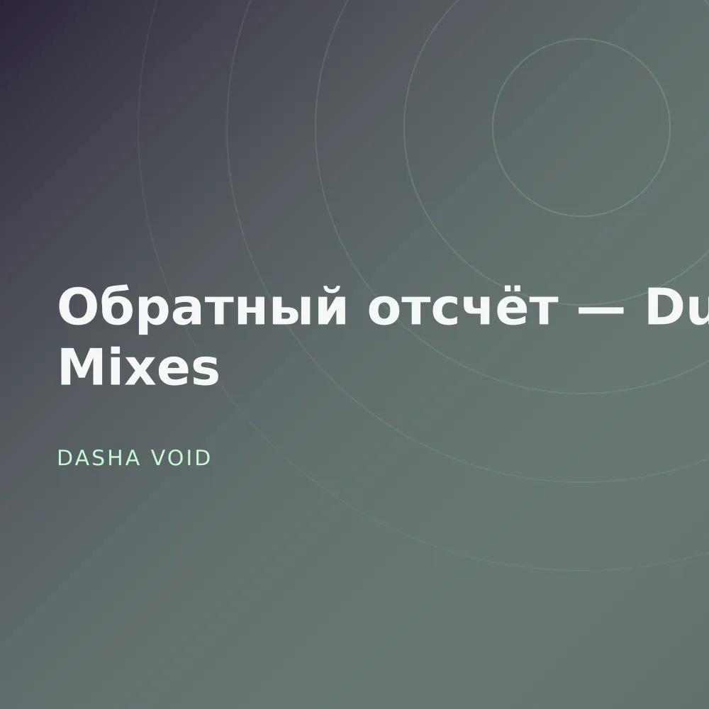 Обратный отсчёт — Dub Mixes
