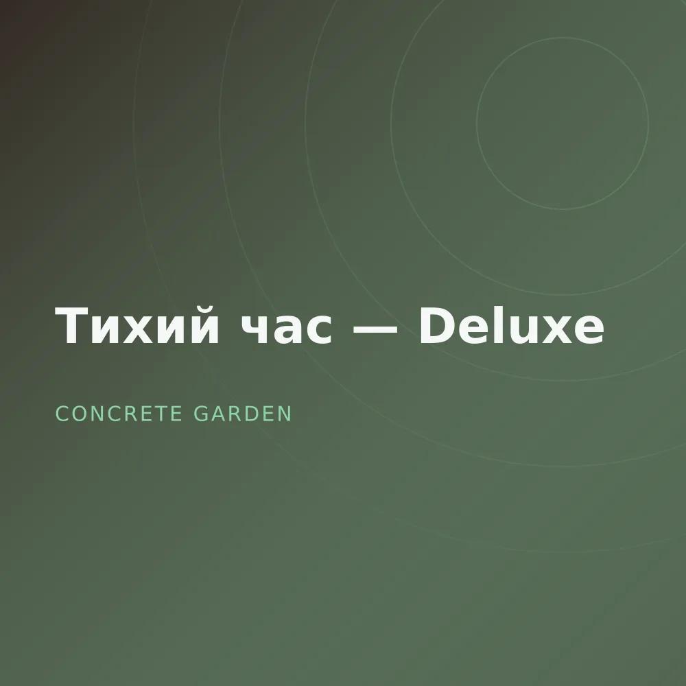 Тихий час — Deluxe