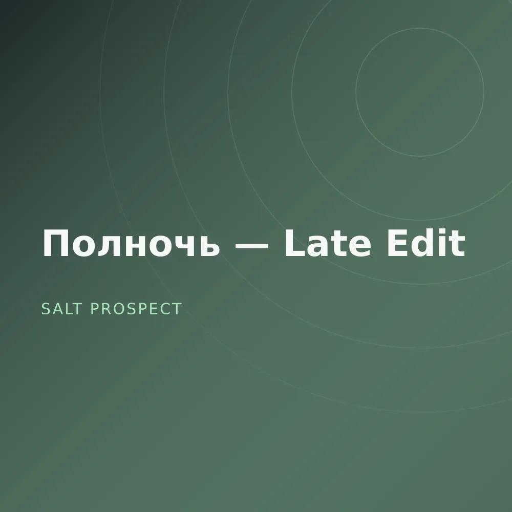 Полночь — Late Edit