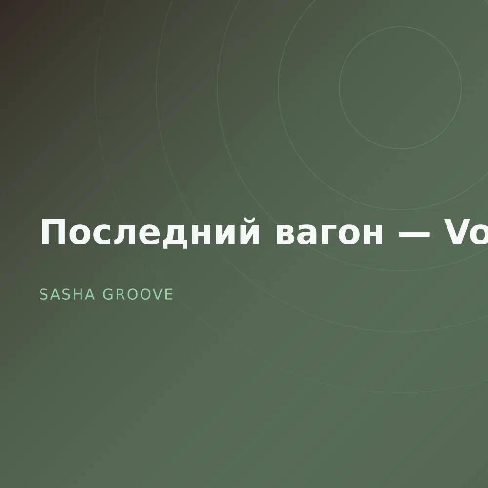 Последний вагон — Vol. 3