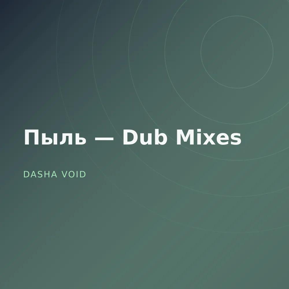 Пыль — Dub Mixes