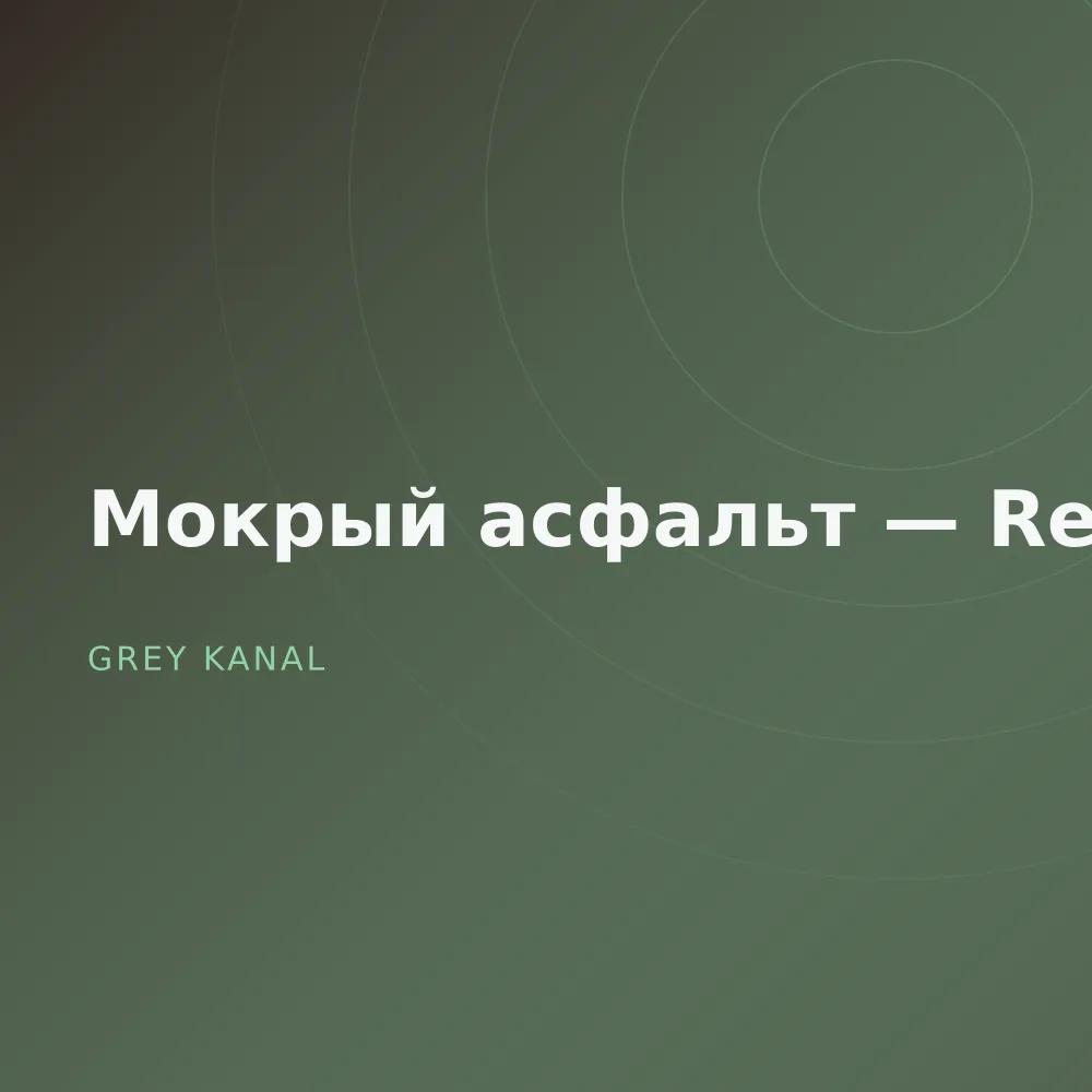 Мокрый асфальт — Reissue