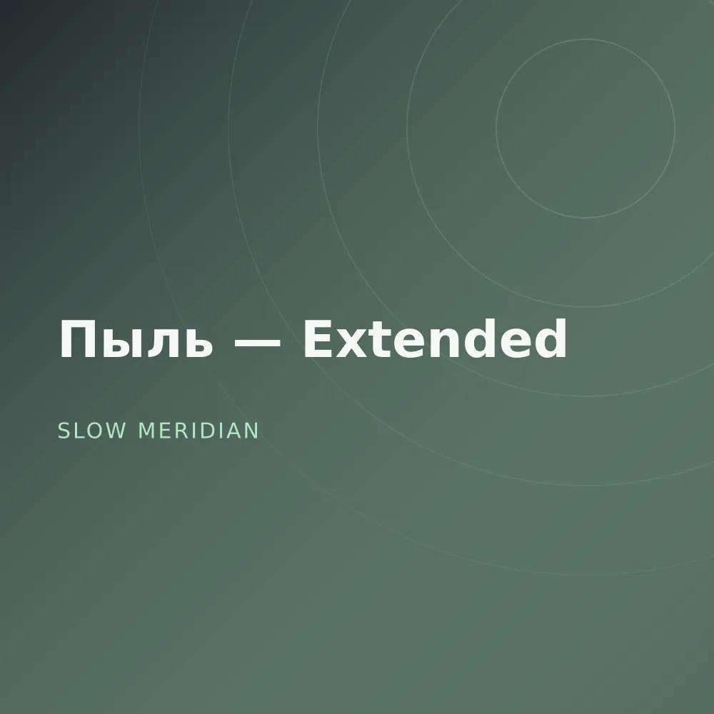 Пыль — Extended