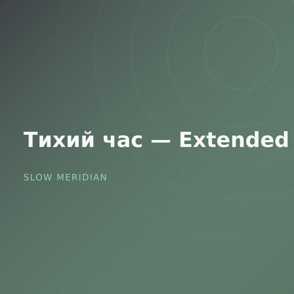 Тихий час — Extended