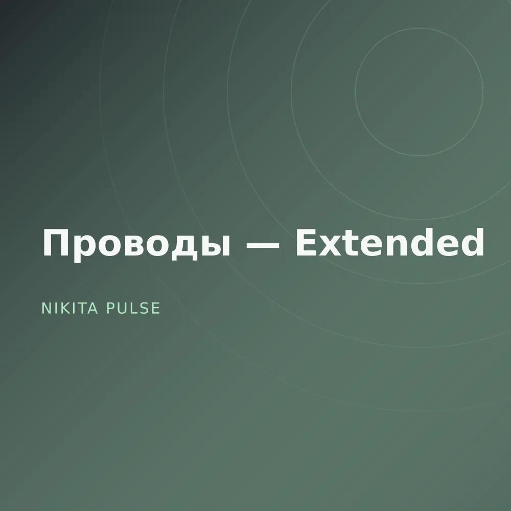 Проводы — Extended