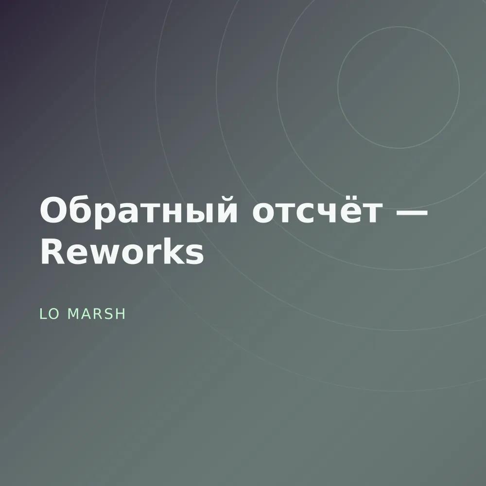 Обратный отсчёт — Reworks