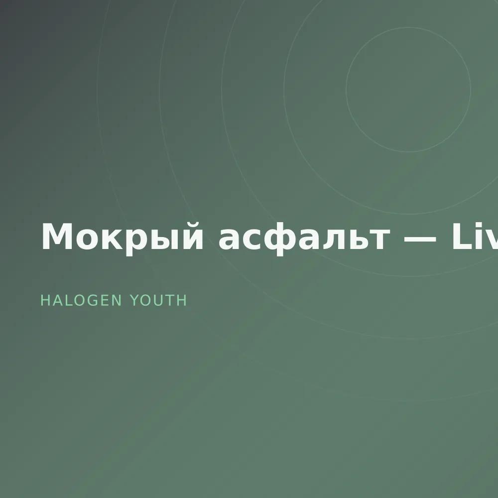 Мокрый асфальт — Live