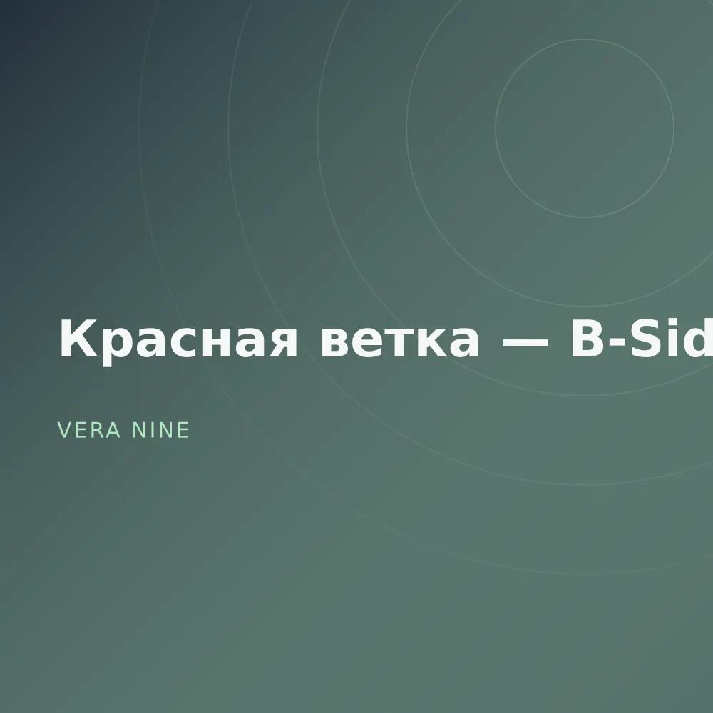 Красная ветка — B-Sides