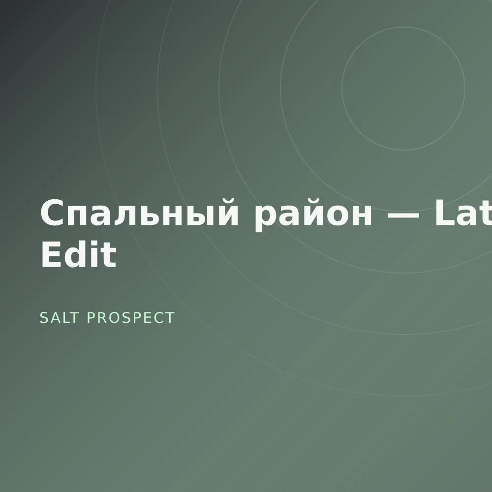Спальный район — Late Edit