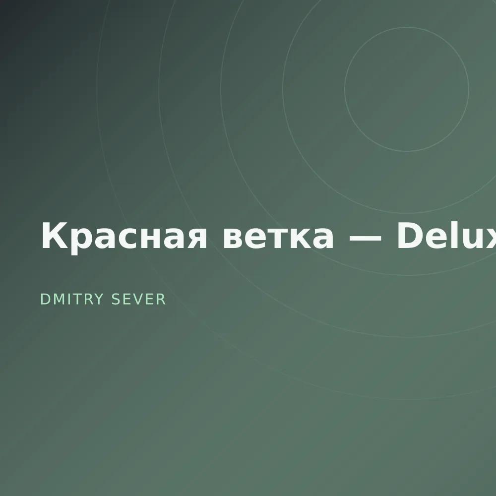 Красная ветка — Deluxe