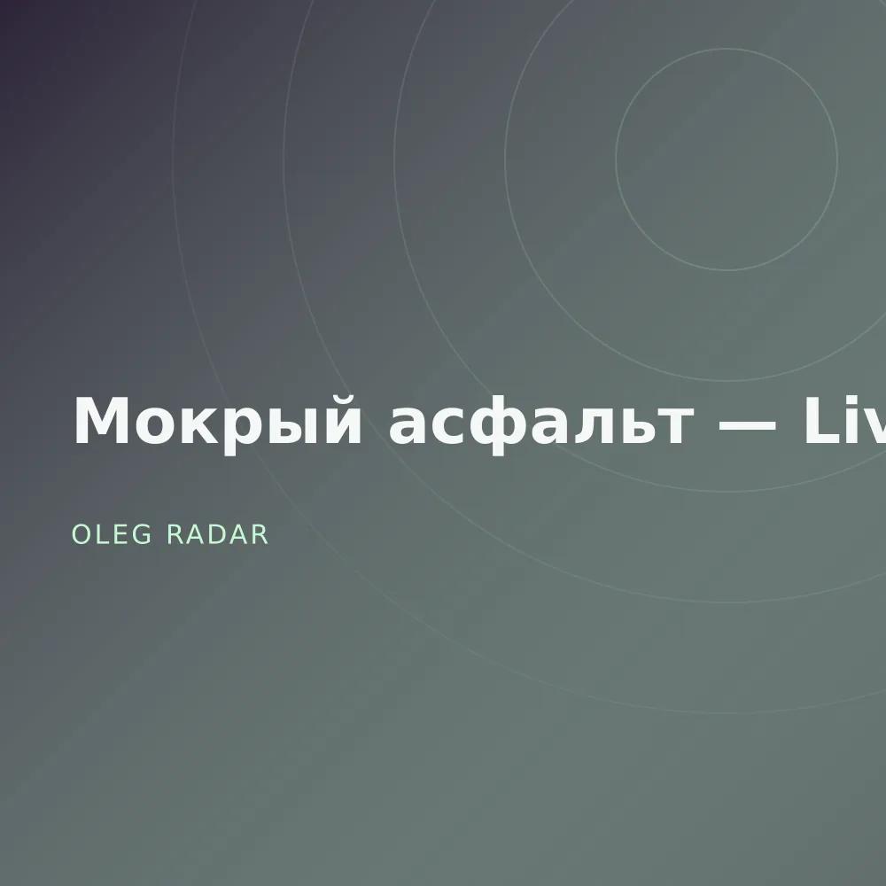 Мокрый асфальт — Live