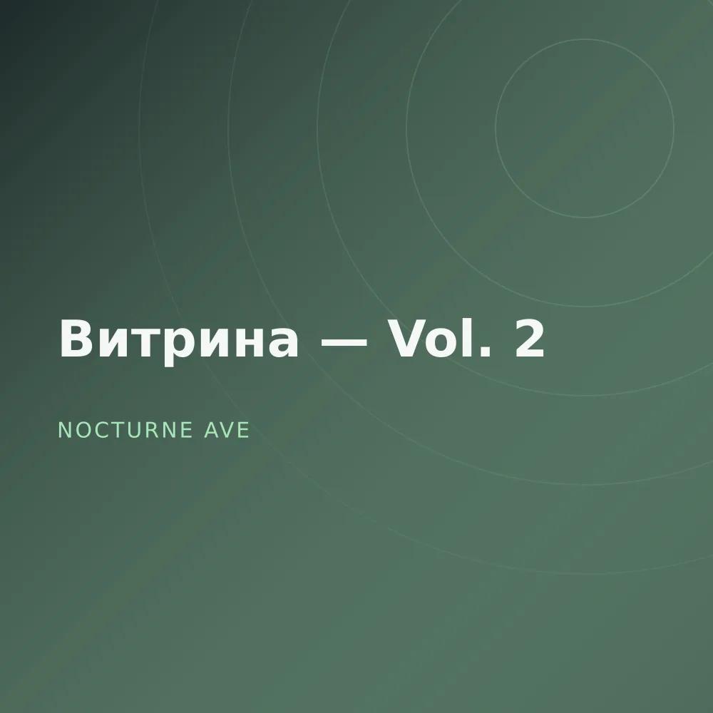Витрина — Vol. 2