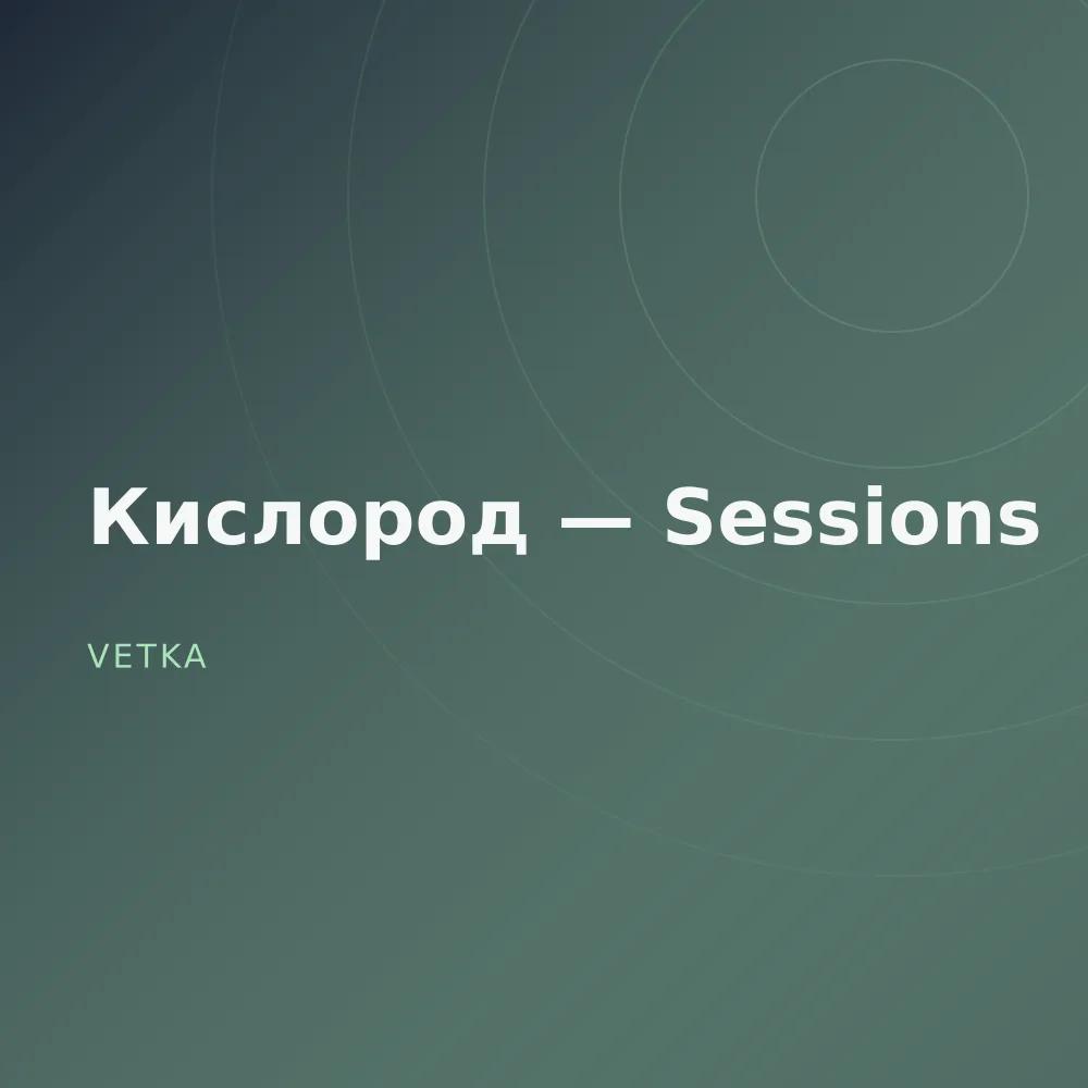 Кислород — Sessions